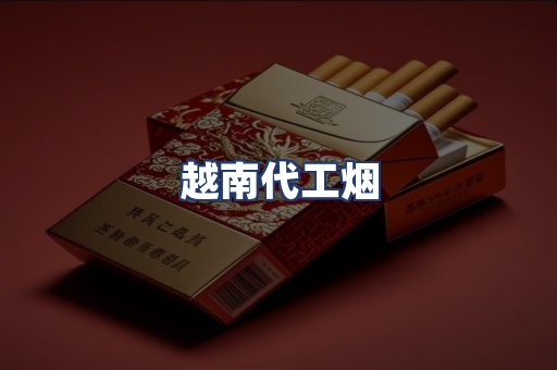 越南代工烟